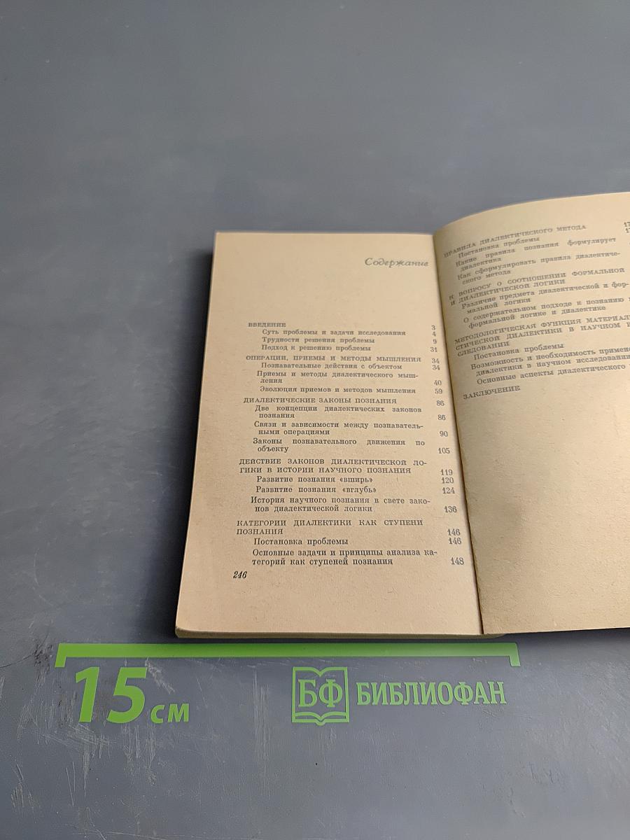 Диалектика как логика и методология науки