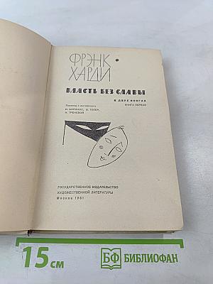 Власть без славы. Книга первая