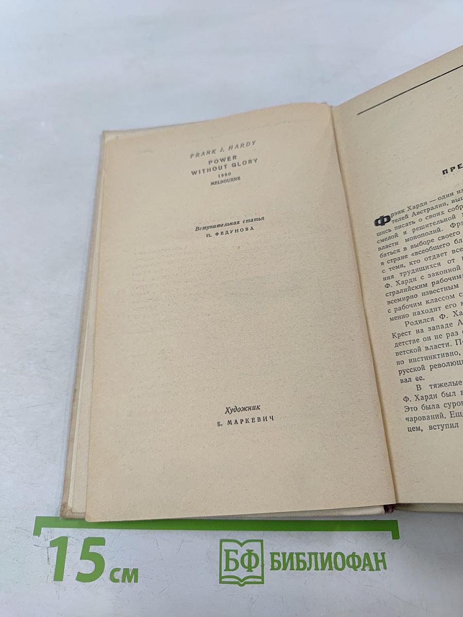 Власть без славы. Книга первая