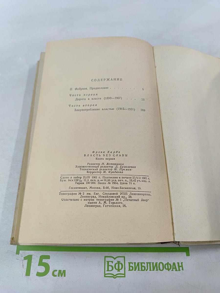 Власть без славы. Книга первая