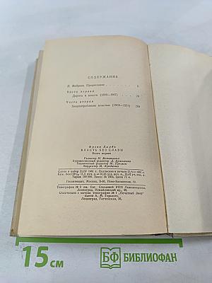 Власть без славы. Книга первая