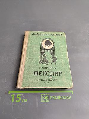 Шекспир