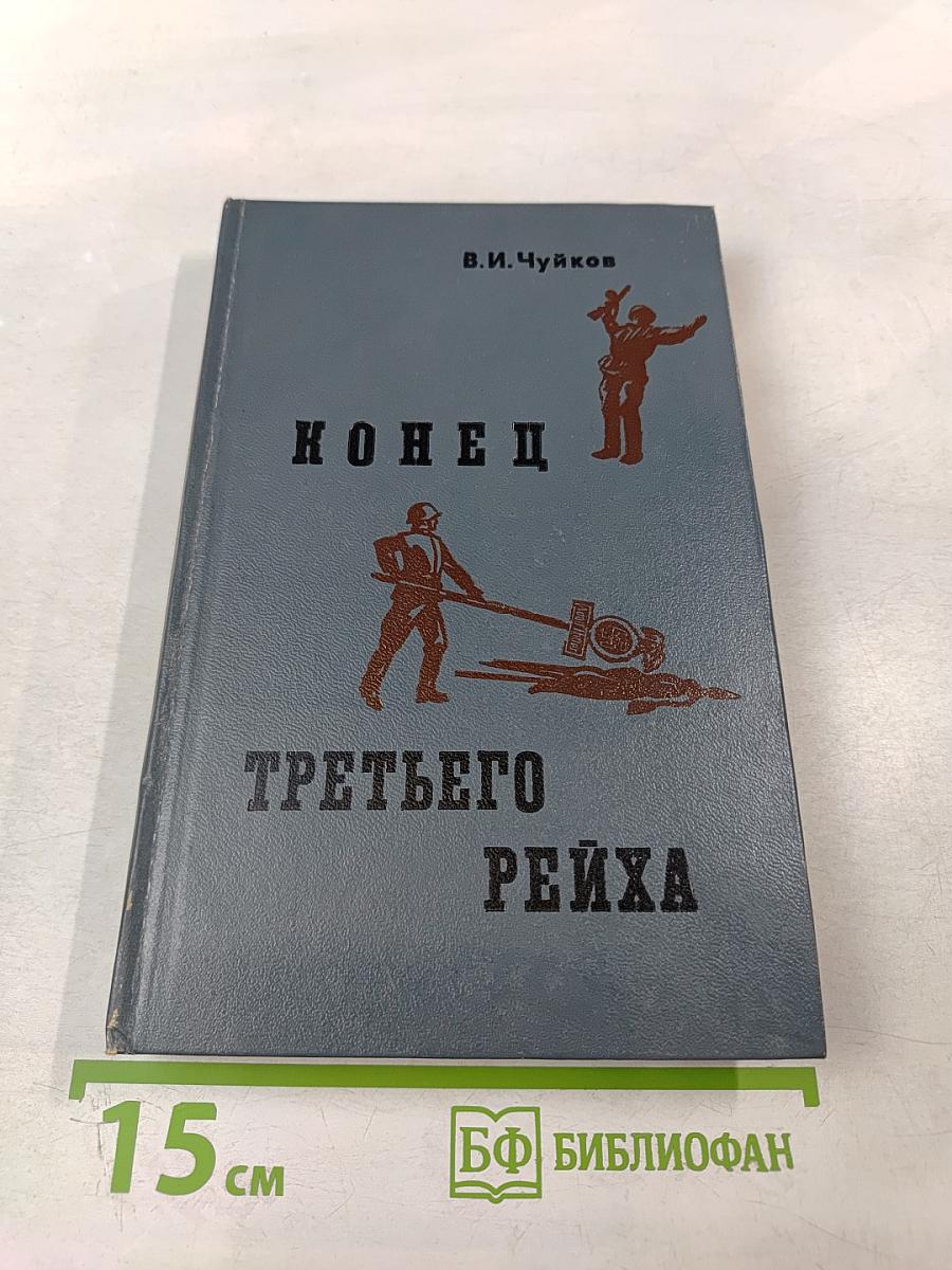 Конец Третьего Рейха