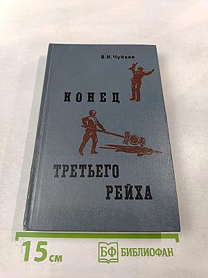 Конец Третьего Рейха