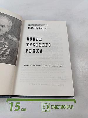 Конец Третьего Рейха