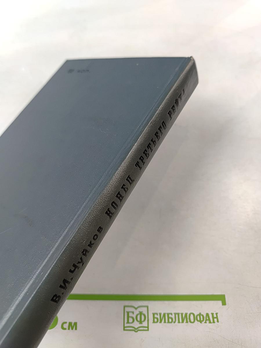 Конец Третьего Рейха