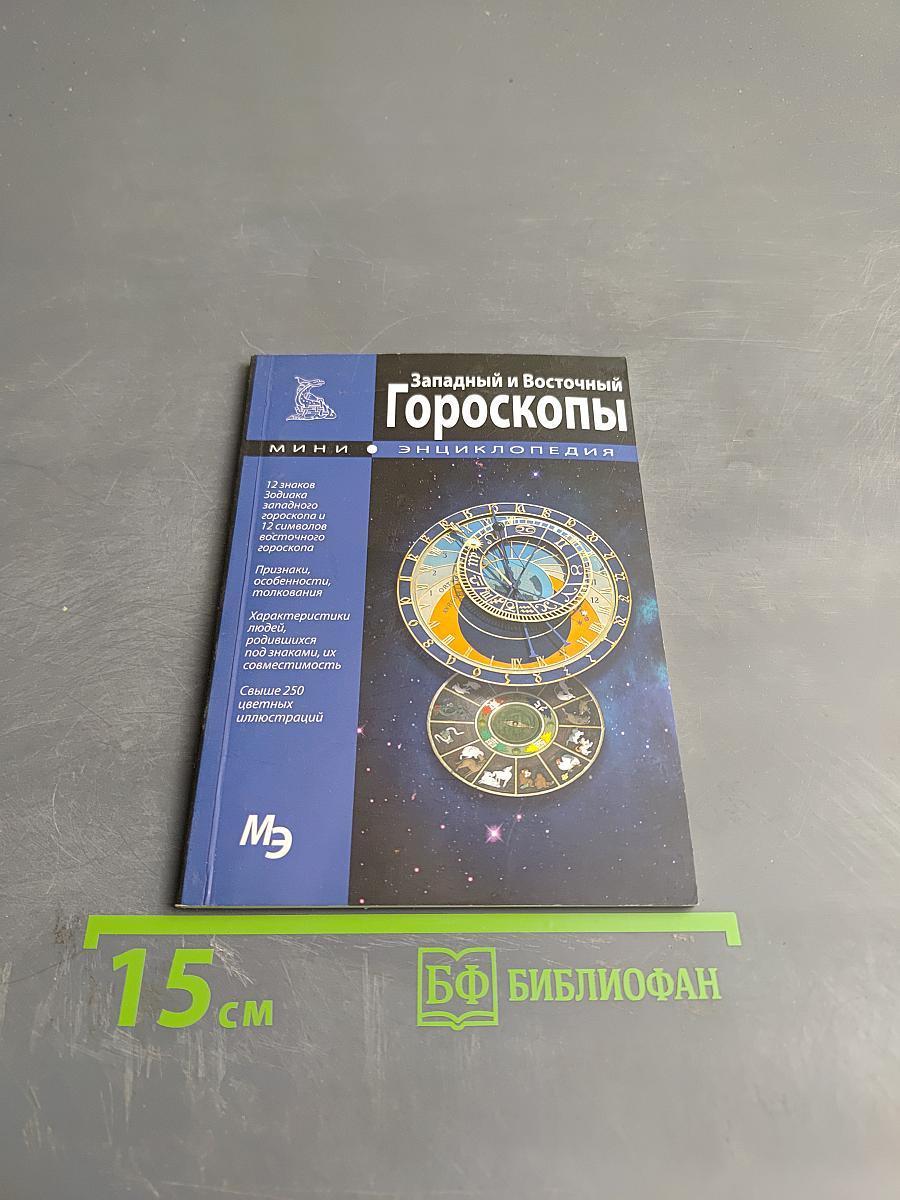 Западный и Восточный Гороскопы. Мини-энциклопедия