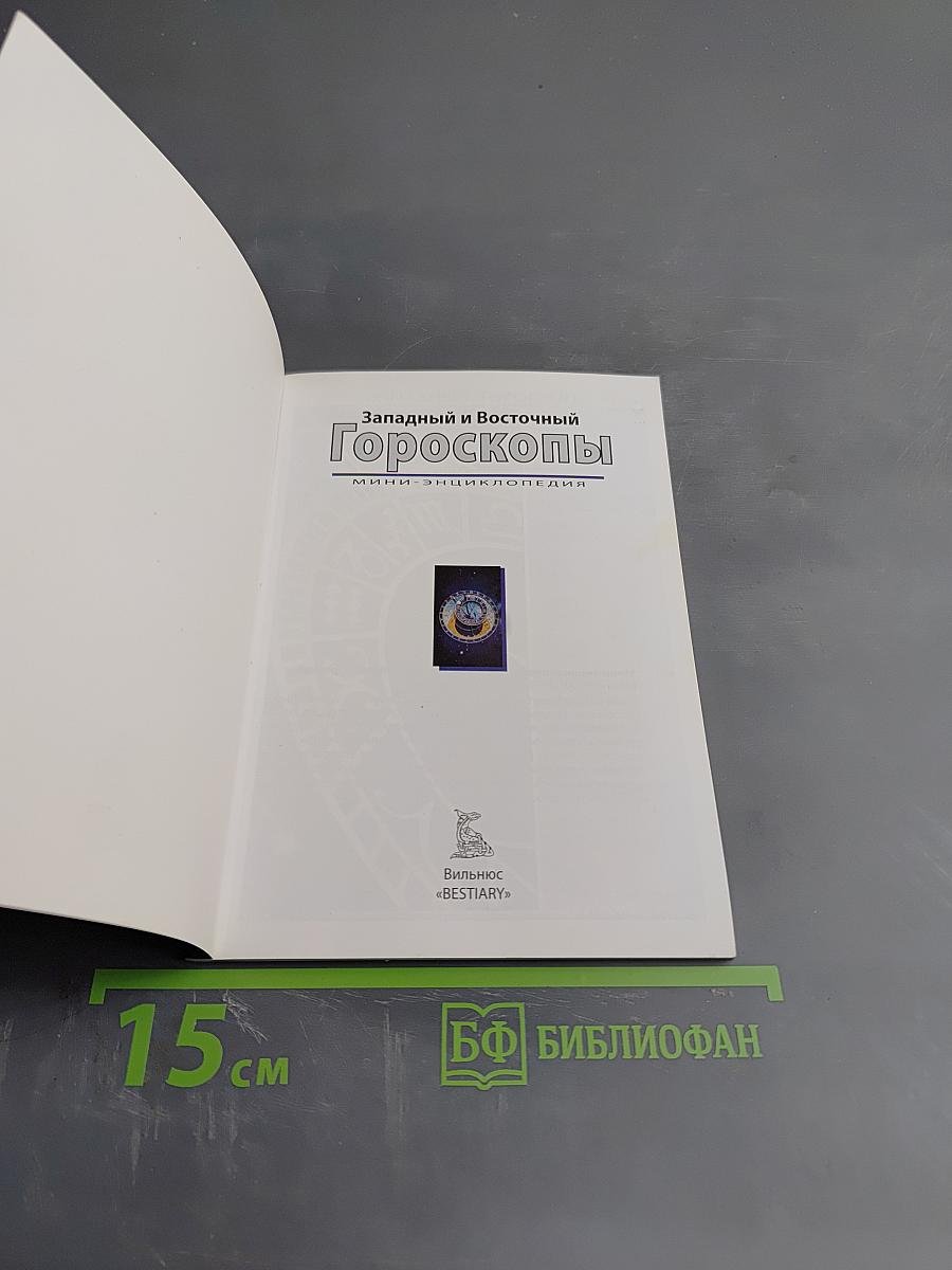 Западный и Восточный Гороскопы. Мини-энциклопедия