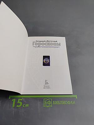 Западный и Восточный Гороскопы. Мини-энциклопедия