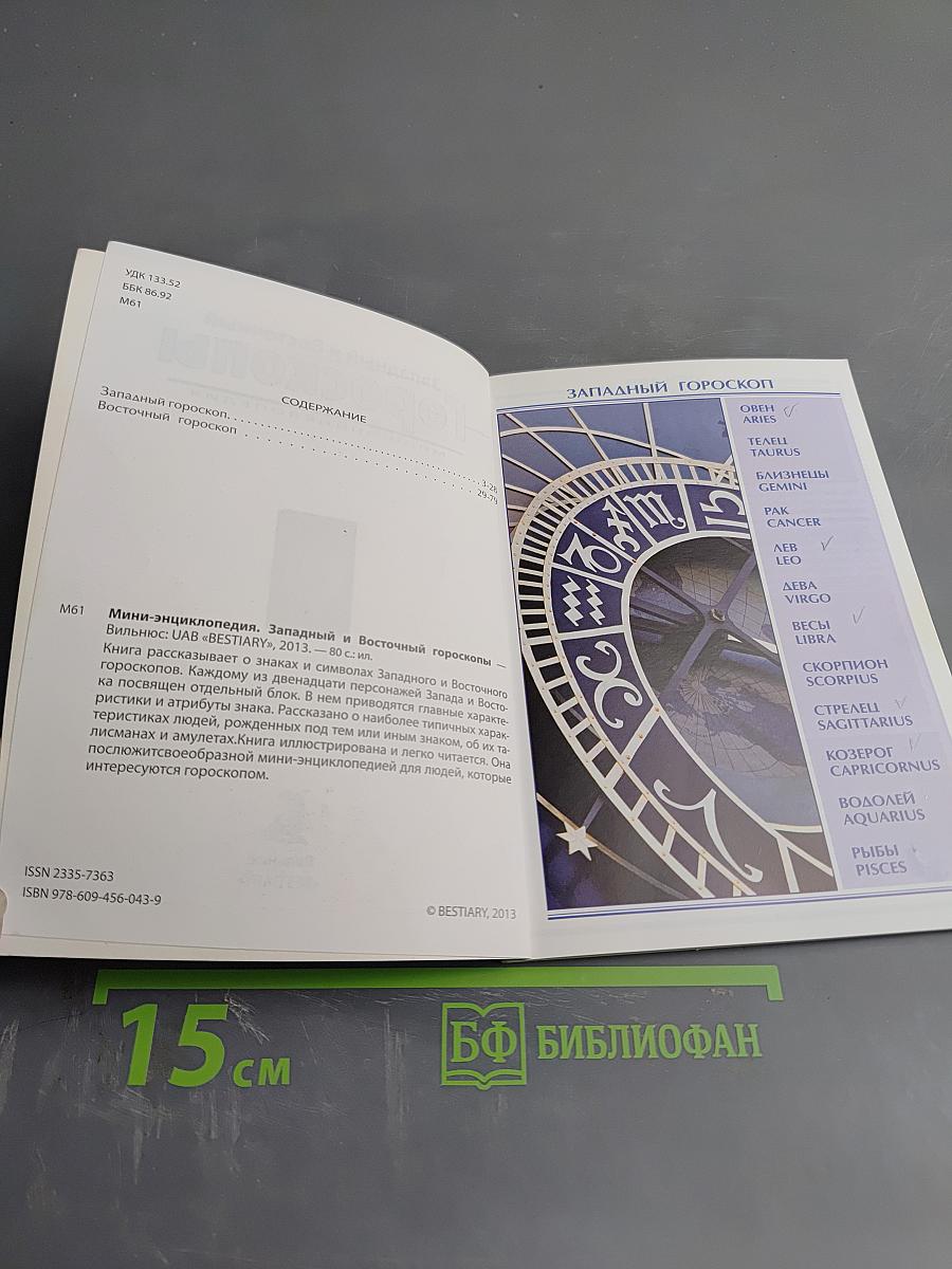 Западный и Восточный Гороскопы. Мини-энциклопедия