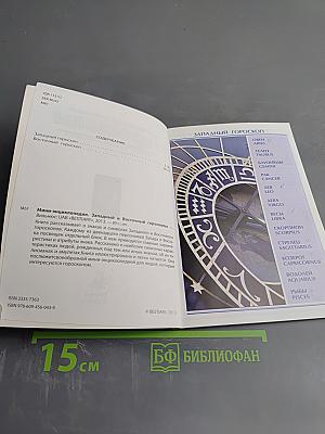 Западный и Восточный Гороскопы. Мини-энциклопедия