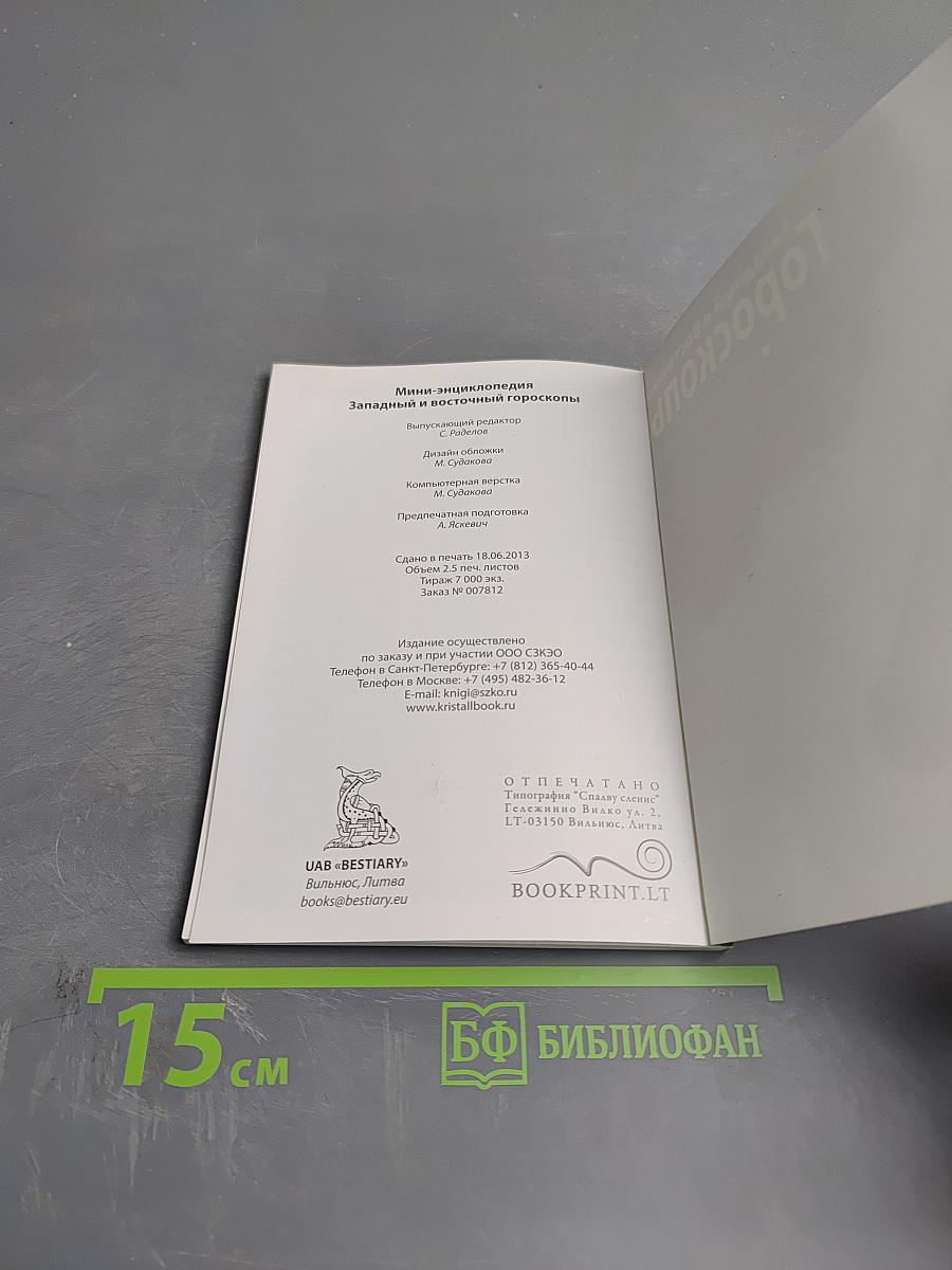 Западный и Восточный Гороскопы. Мини-энциклопедия