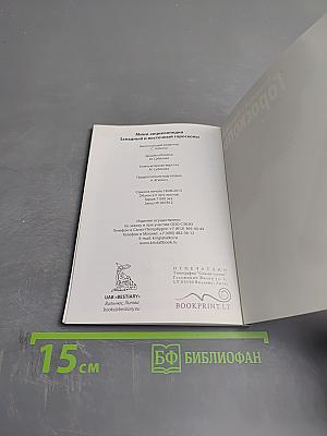 Западный и Восточный Гороскопы. Мини-энциклопедия