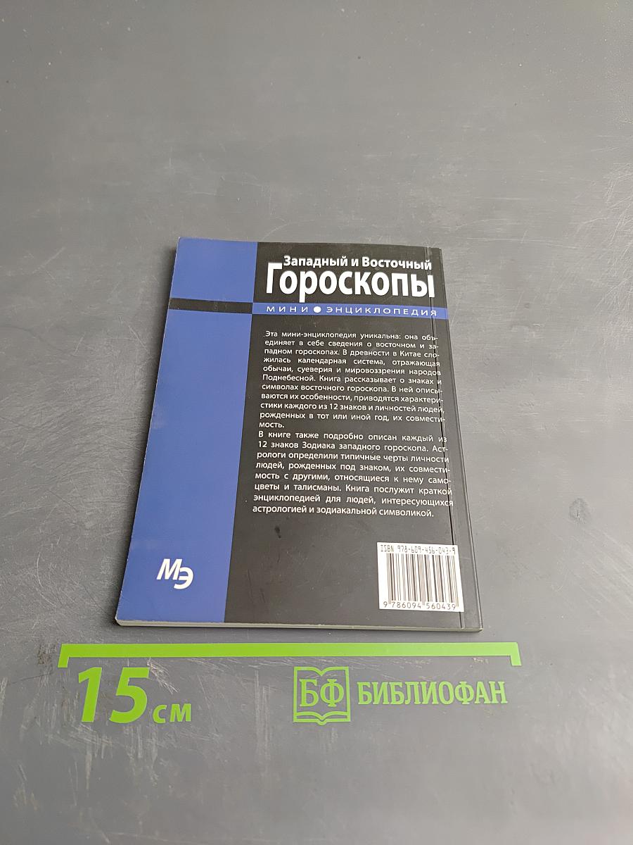Западный и Восточный Гороскопы. Мини-энциклопедия