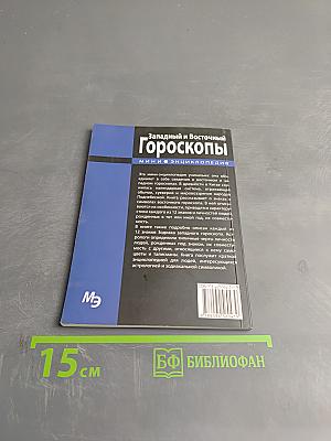 Западный и Восточный Гороскопы. Мини-энциклопедия