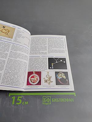 Западный и Восточный Гороскопы. Мини-энциклопедия