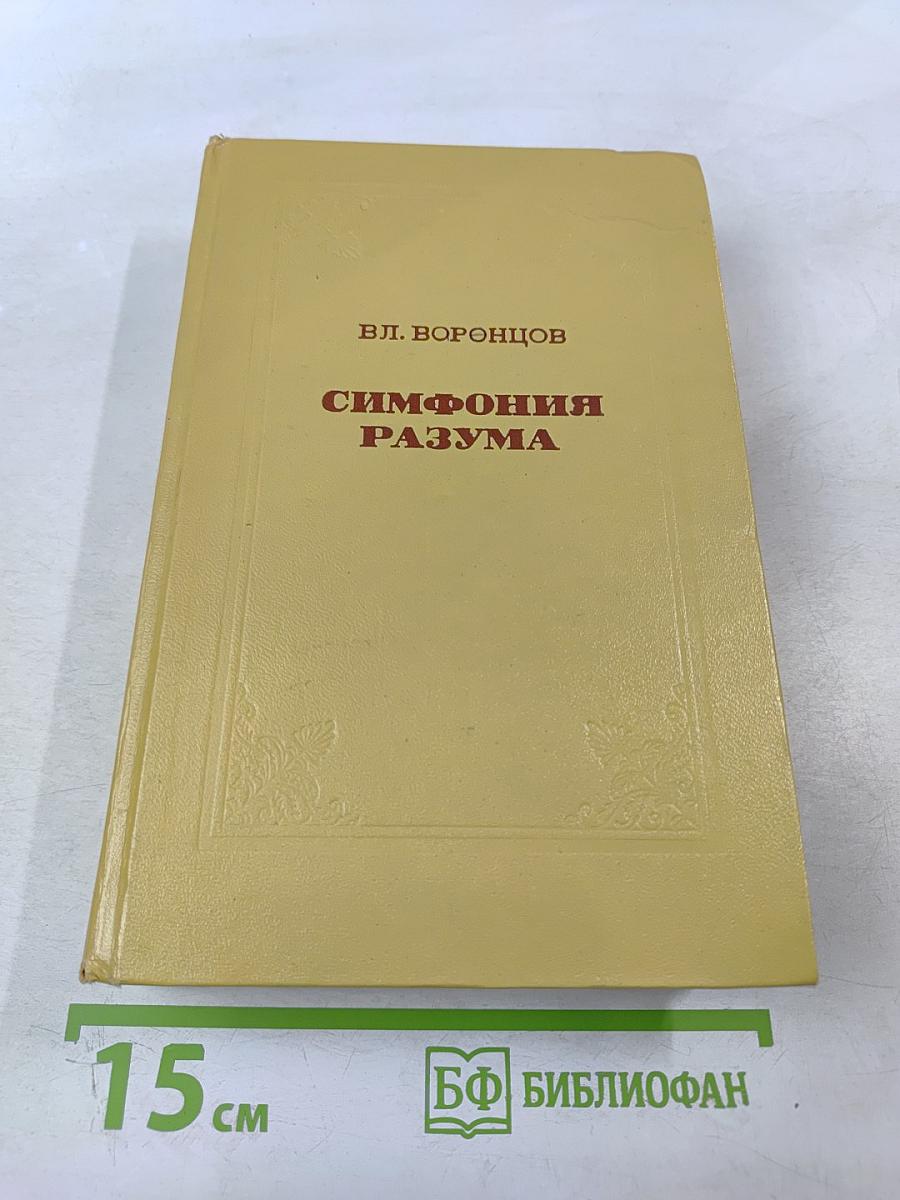 Симфония разума