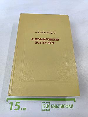 Симфония разума