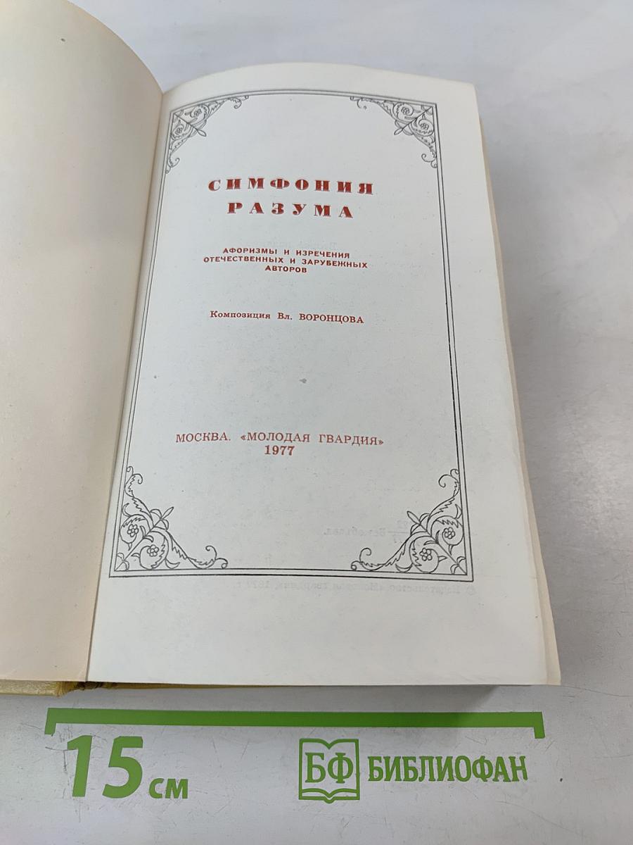 Симфония разума