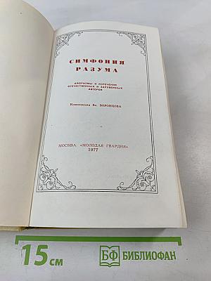 Симфония разума