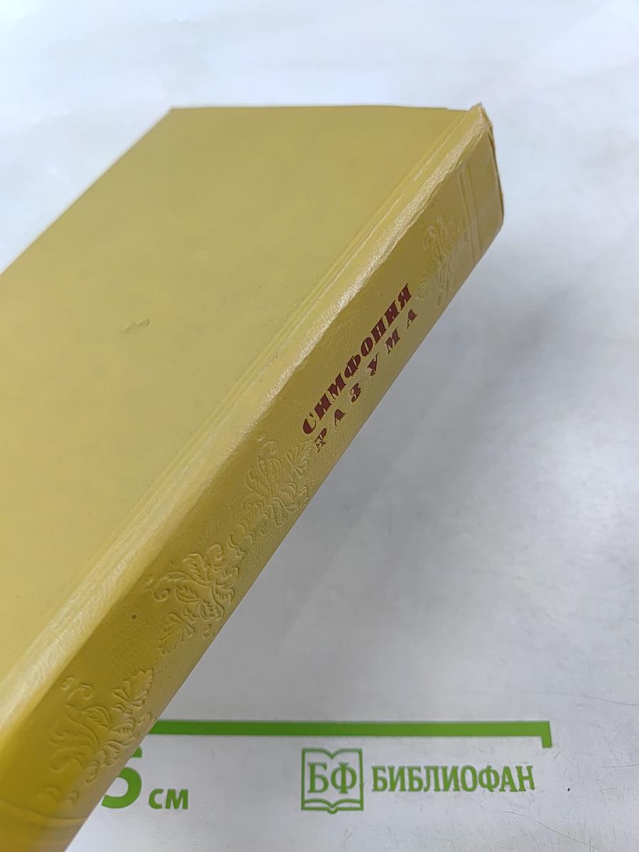 Симфония разума