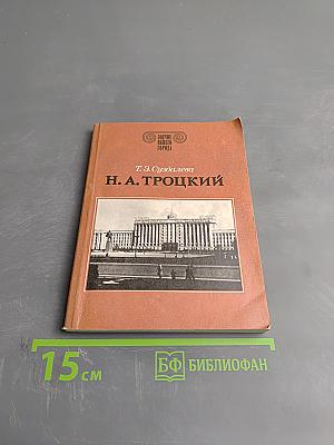 Н. А. Троцкий