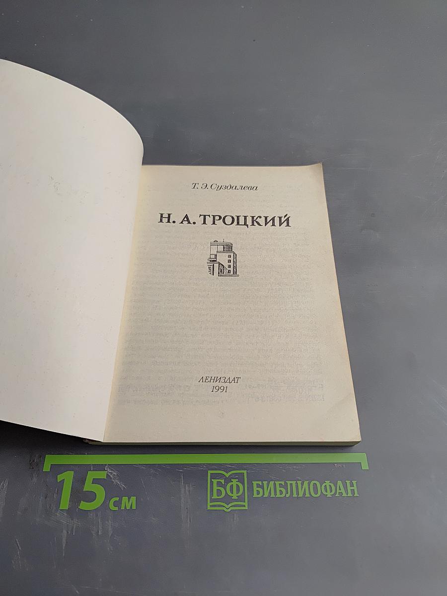 Н. А. Троцкий