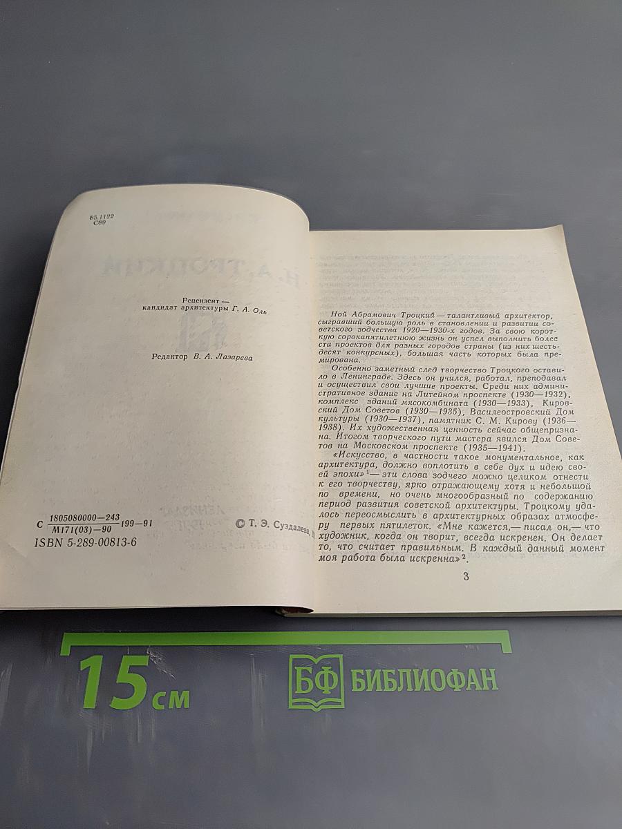 Н. А. Троцкий