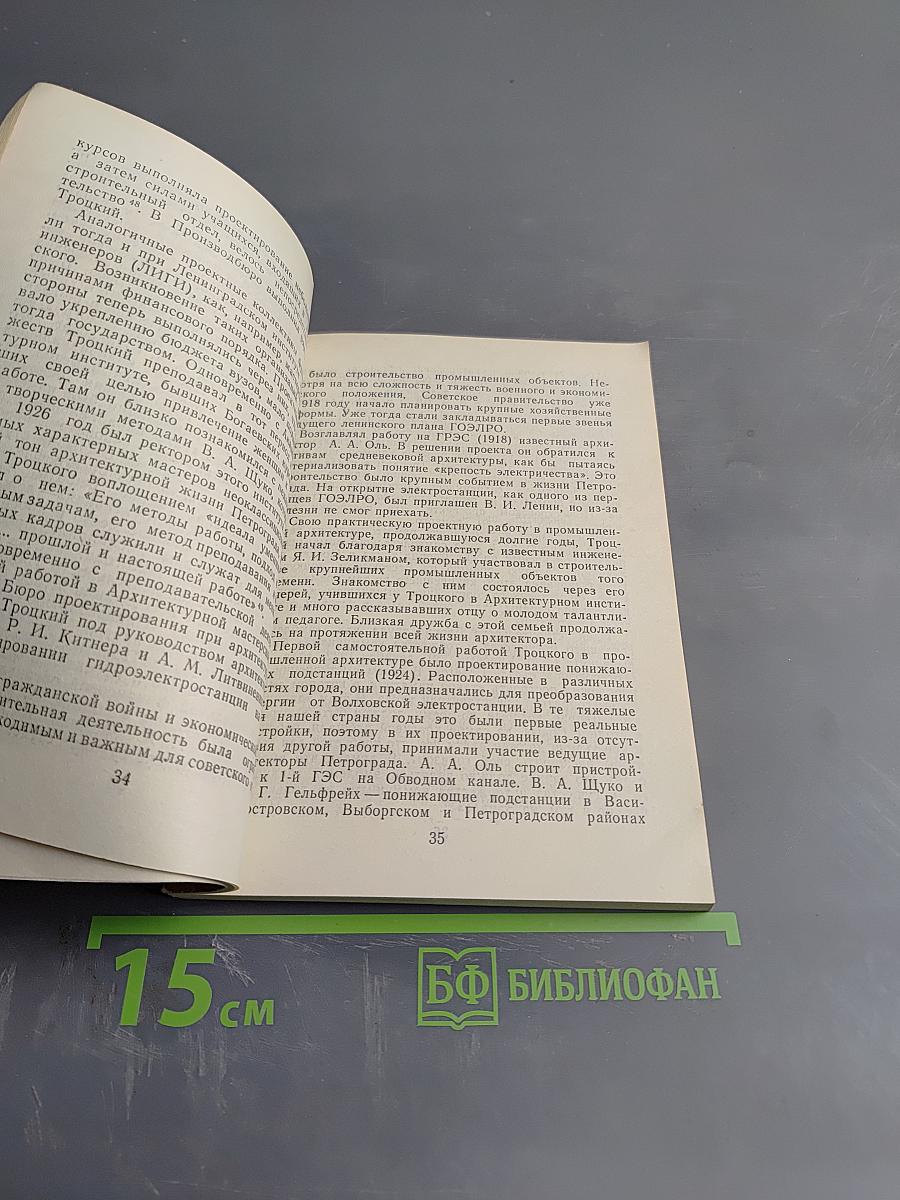 Н. А. Троцкий