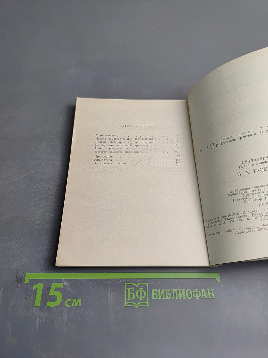 Н. А. Троцкий