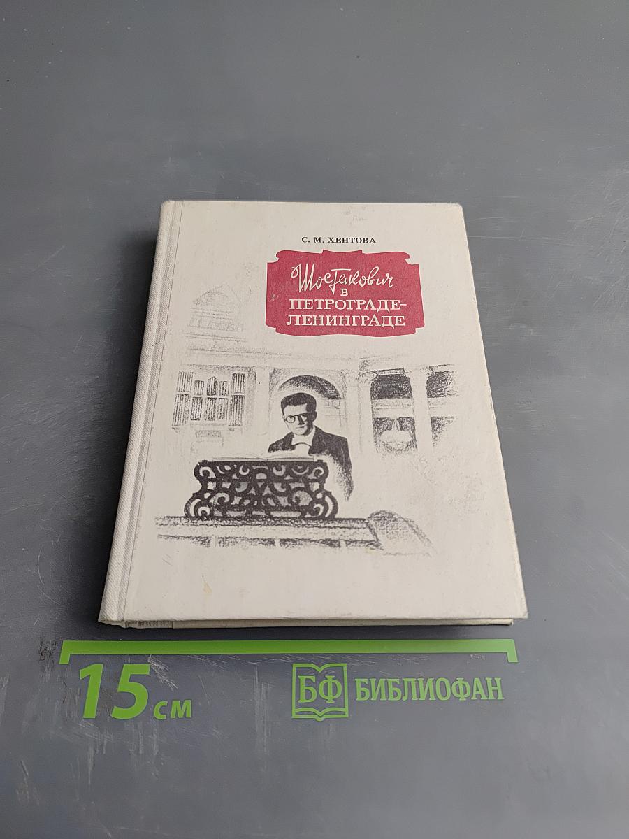 Шостакович в Петрограде — Ленинграде