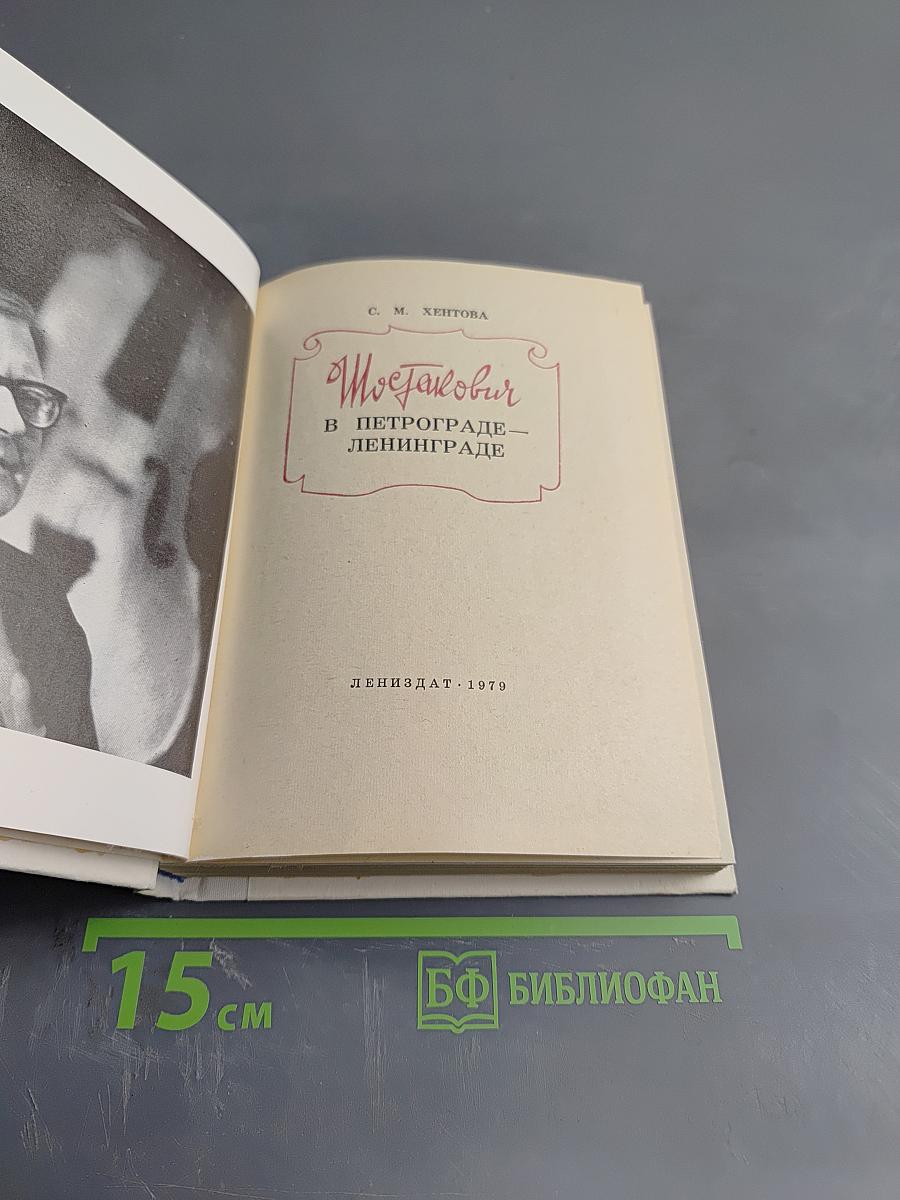 Шостакович в Петрограде — Ленинграде