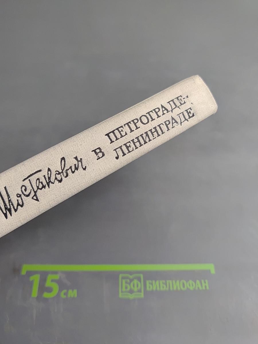 Шостакович в Петрограде — Ленинграде