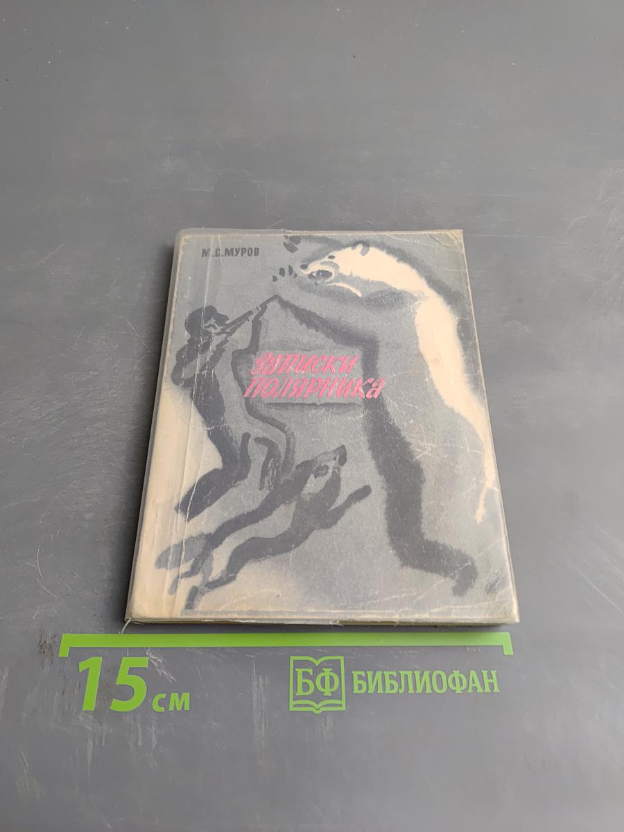 Записки полярника