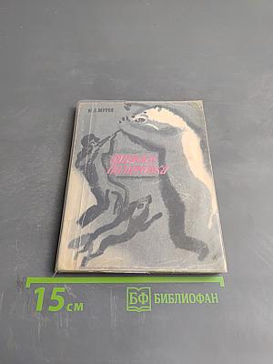 Записки полярника