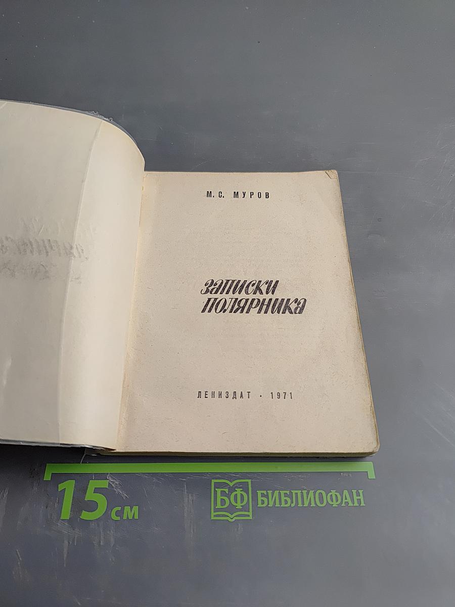 Записки полярника