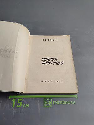 Записки полярника