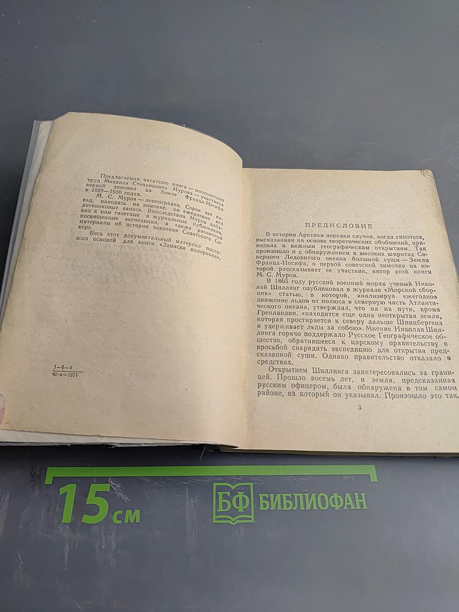 Записки полярника