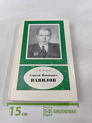 Сергей Иванович ВАВИЛОВ