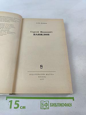 Сергей Иванович ВАВИЛОВ
