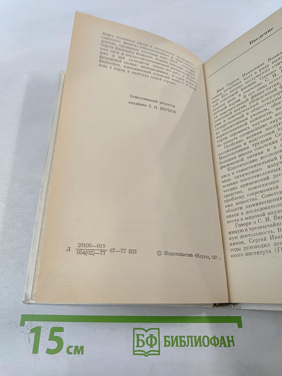 Сергей Иванович ВАВИЛОВ