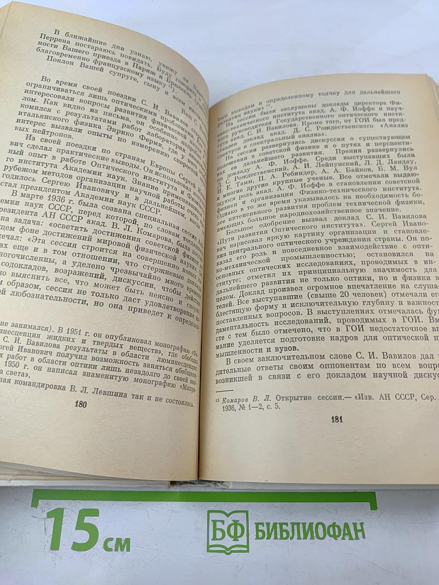 Сергей Иванович ВАВИЛОВ