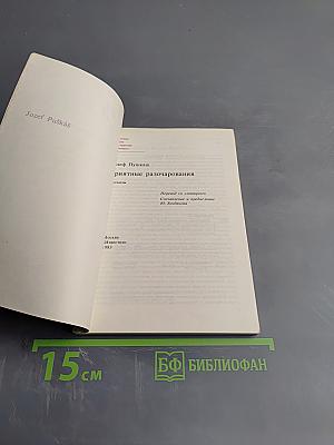 Приятные разочарования