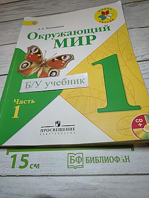 Окружающий мир 1 класс, Часть 1
