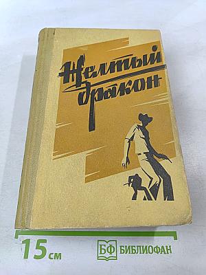 Желтый дракон