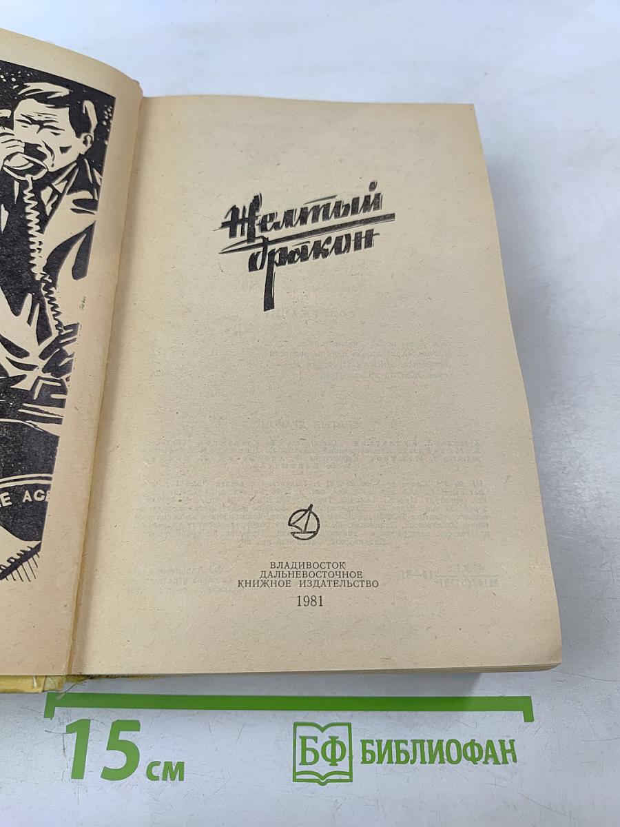 Желтый дракон