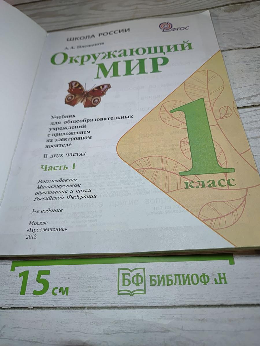 Окружающий мир 1 класс, Часть 1