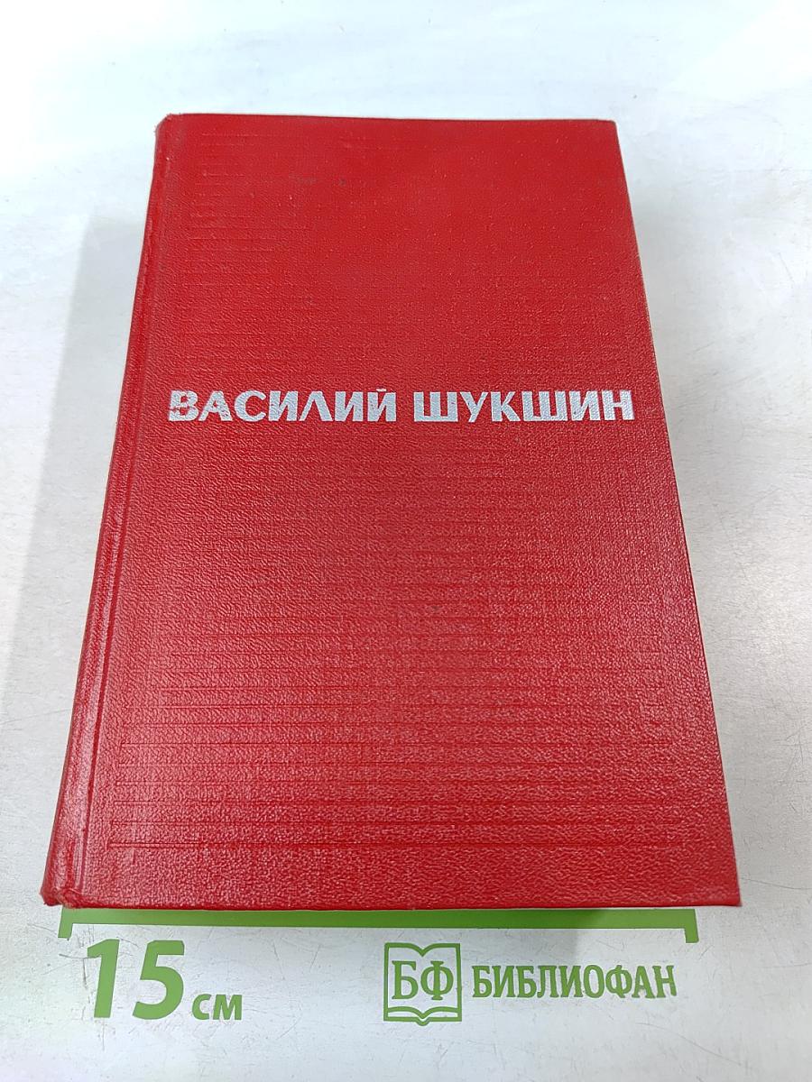 Василий Шукшин. Избранные произведения в двух томах. Том 2