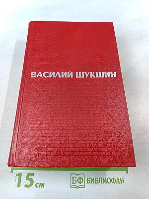 Василий Шукшин. Избранные произведения в двух томах. Том 2
