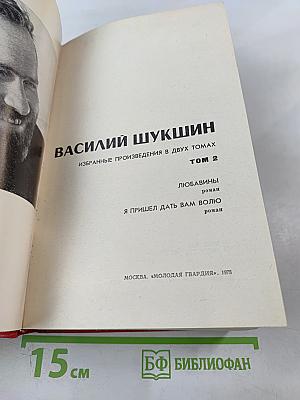 Василий Шукшин. Избранные произведения в двух томах. Том 2